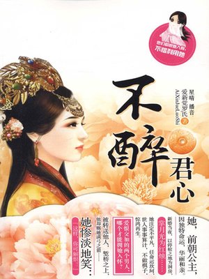 cover image of 不醉君心